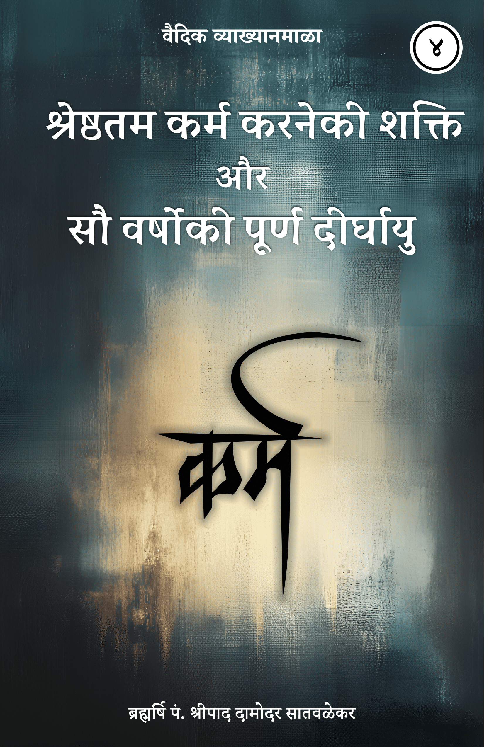 4. श्रेष्ठतम कर्म करनेकी शक्ति और सौ वर्षोकी पूर्ण दीर्घायु - Shreshthatam Karm Karneki Shakti Aur So Varshoki Purn Dirghayu